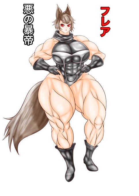 @rrrd7 悪の暴帝 フレアちゃん ムキムキ~ムキムキ 