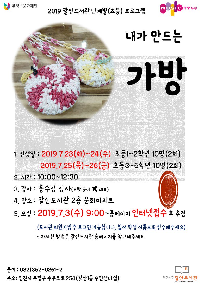 [모집] 2019년 갈산도서관 단계별(초등) 프로그램
<내가 만드는 가방>
👜일시
-7/23(화) ~ 7/24(수) 오전 10시~12시 30분 초등1~2학년(2회차)
-7/25(목) ~ 7/26(금) 오전 10시~12시 30분 / 초등3~6학년(2회차)
👜대상
-초등학생 각 10명(총 20명)...
👜더보기👉facebook.com/galsanlib/post…