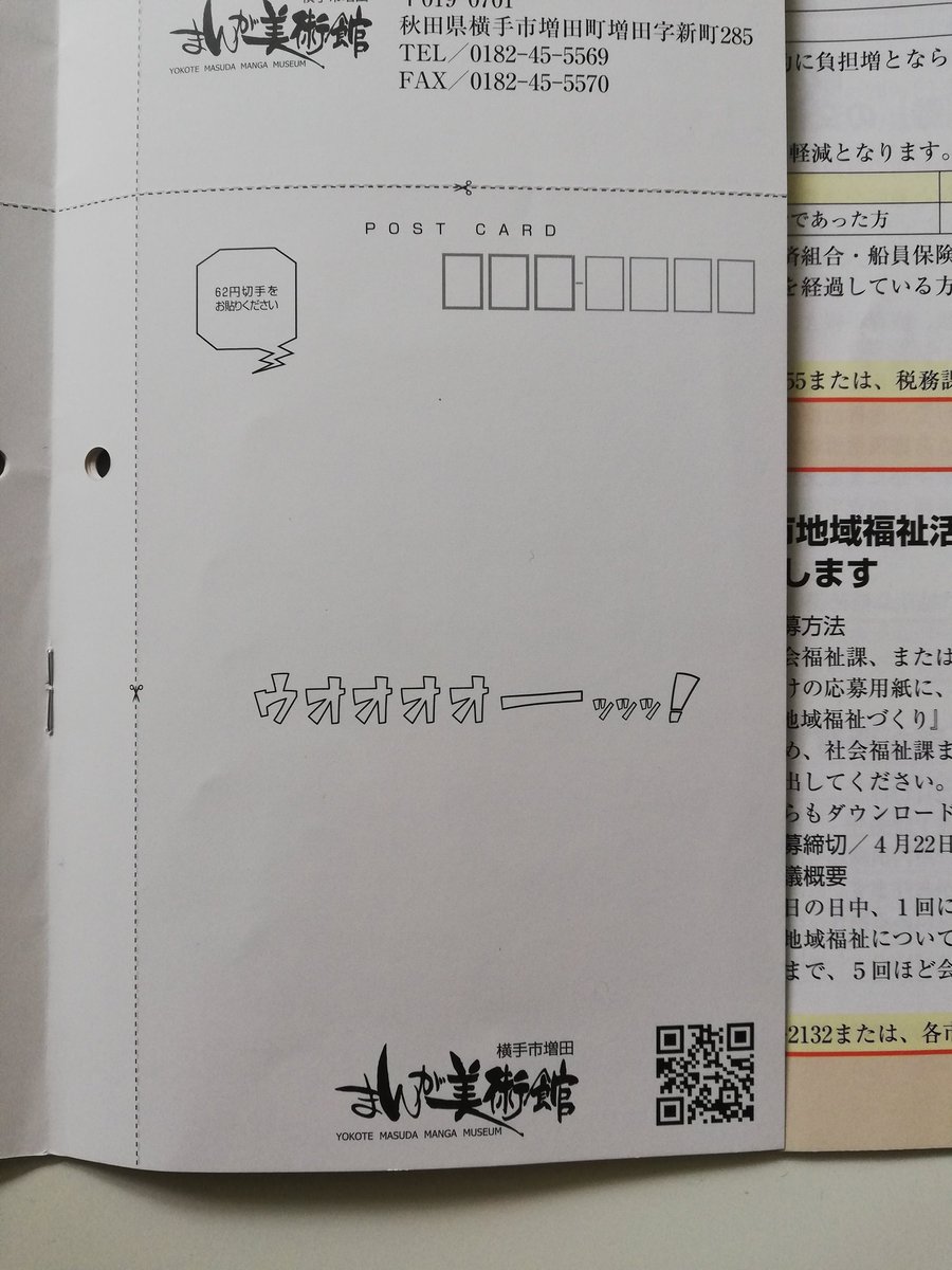 増田まんが美術館がリニューアルする時の「市報よこて」を叔母が送ってくれた。中に漫画の原稿が!?…と思ったら、「釣りキチ三平」のポストカードが付いていた? 「絵はがきを送って横手市をPRしましょう。」とな。送るのもったいない〜。 