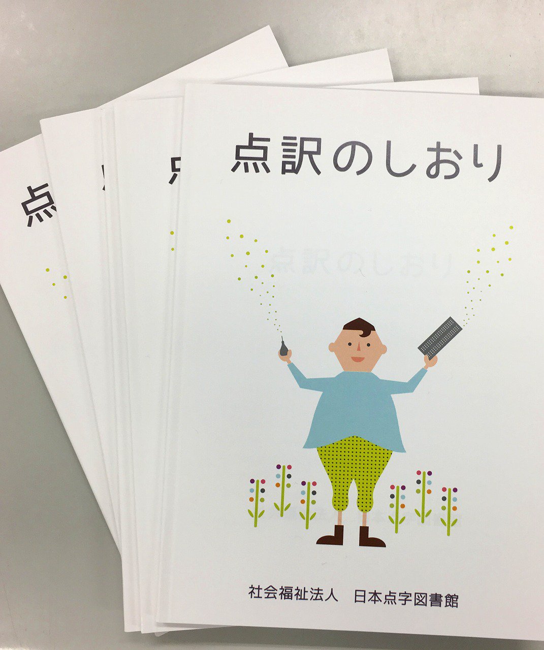 今年人気のブランド品や 日本点字図書館（公式） on X:  福祉