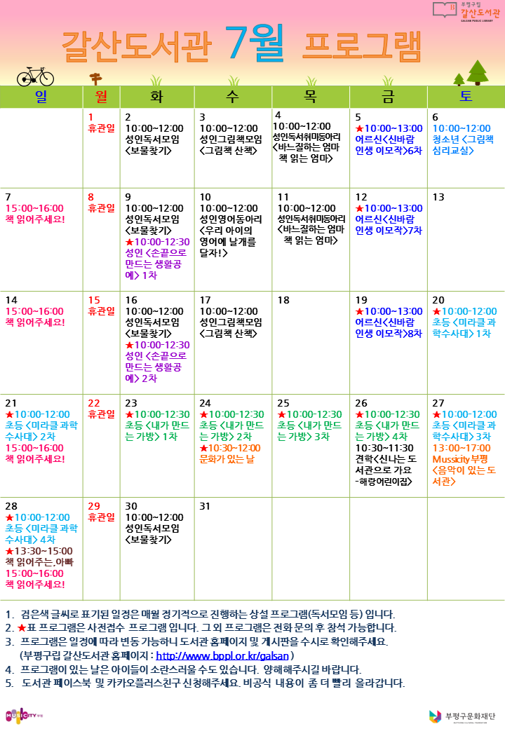 [공지]갈산도서관 7월 프로그램 일정 안내
비와 함께 찾아온 7월을 맞이하는 방법은?
🌂 장마철을 대비해 예쁘고 튼튼한 우산을 준비한다.
 🏖 장마끝 무더위엔 신나는 여름 휴가 떠날 준비를 한다.
💙 그리고 시원한 갈산도서관에서 재밌는 프로그램을 함께한다!
🔻일정을 확인해주세요⑅❛ั◡❛ั⑅🔻
