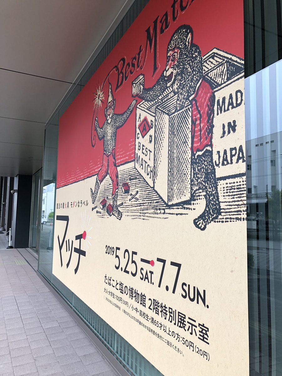 ট ইট র 3月35日 たばこと塩の博物館でマッチの特別展 マッチの歴史 マッチの製作過程 世界各地のマッチパッケージと一フロア内に情報がぎゅ ぎゅっと 一緒に貰った冊子の情報量が凄い 常設展もキセルとかたくさん展示されてて面白かった 居心地いい博物館
