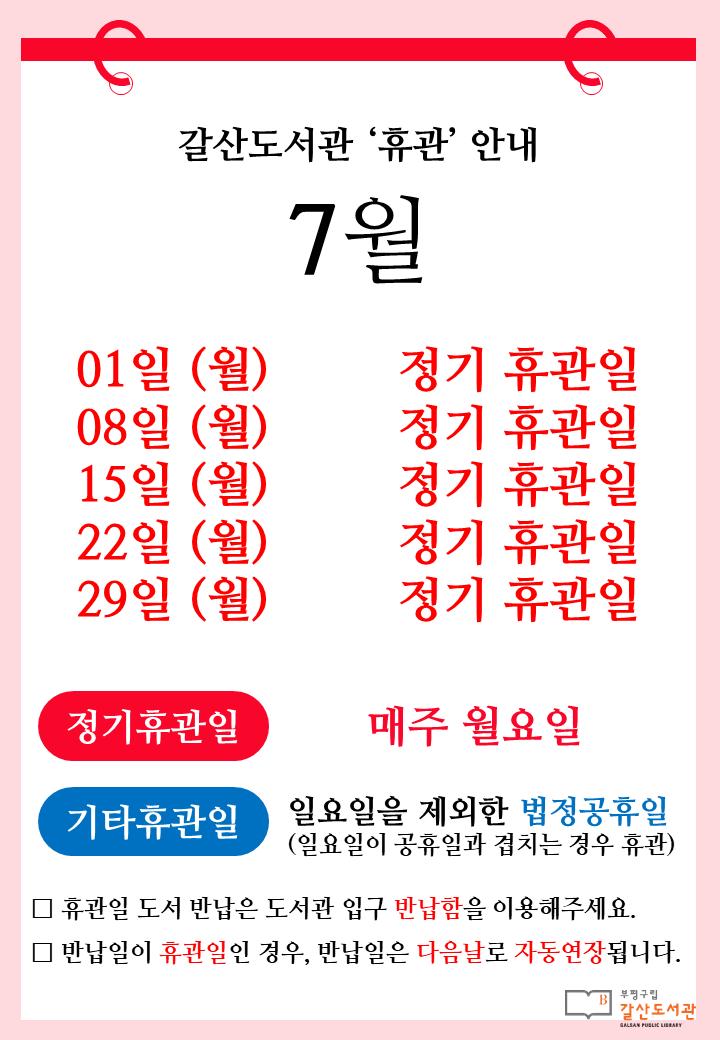 [공지] 갈산도서관 7월 휴관 안내

📆 매주 월요일(7월 1일, 8일, 15일, 22일, 29일)은 정기휴관일입니다.

비의 계절 7월입니다.
덥고 습해서 불쾌지수가 높아지기도 하지만,
시원하게 내리는 빗소리에 기분이 좋아지기도 하지요.
이번 여름은 싫은 날보다 좋은 날이 더 많기를 바랍니다๑•‿•๑