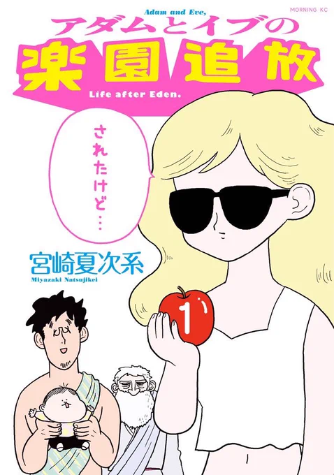 ツイッターで話題の「上馬キリスト教会」さん による『アダムとイブの楽園追放されたけど…』の書評が、ヤフーニュースで読めます。キリスト教の方がこの作品をどう読まれるのかドキドキでしたが、こんなふうな感想をいた… 