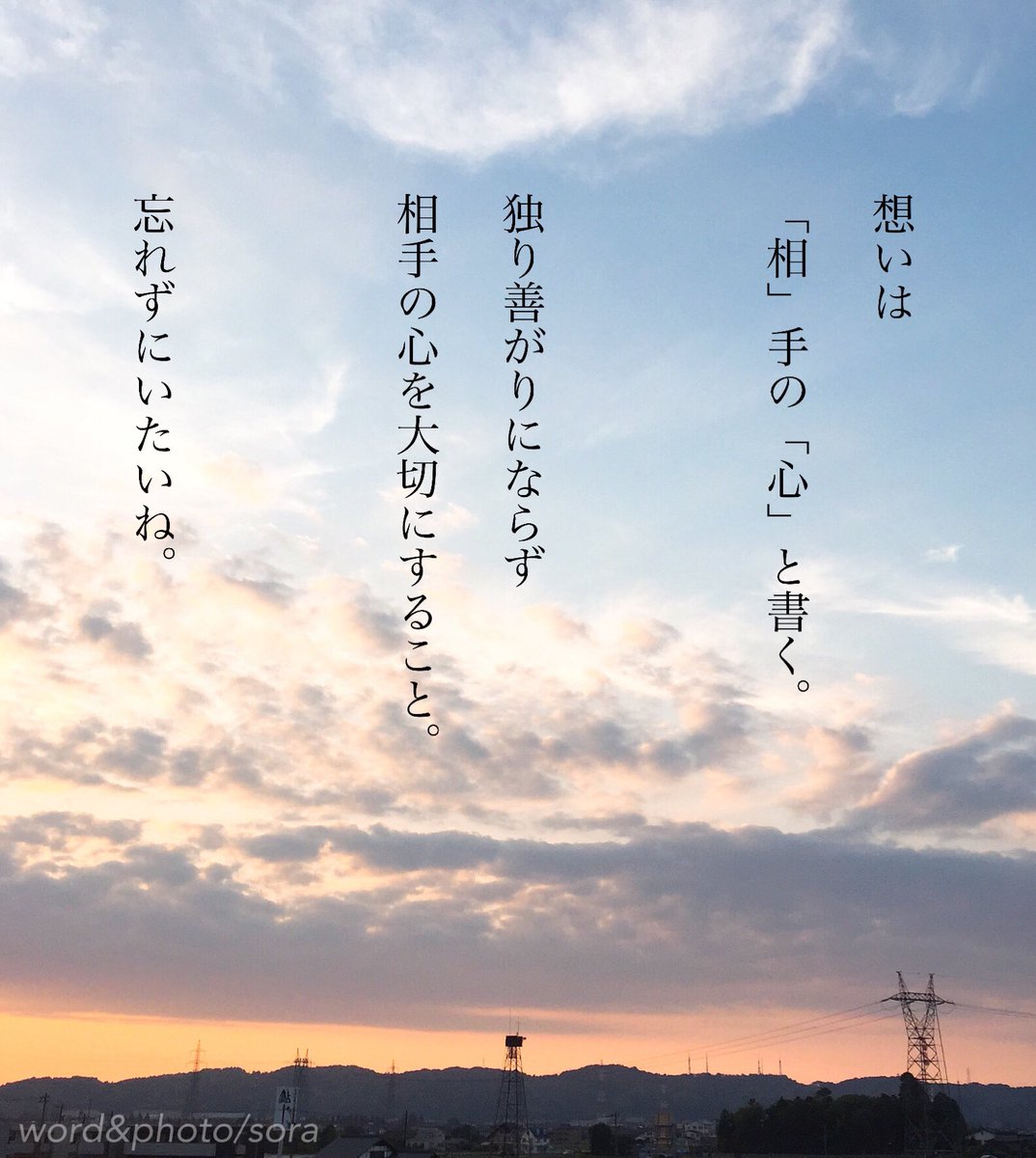 ソラ U Tvitteri 相手の心を想う それができて初めて 想いが通じ合う気がする 想い 伝わる 大切な人 空 ソラ ソラからのラブレター Sora 恋愛ポエム メッセージ 恋愛 恋 Poem ポエム 言葉 名言 恋詩 詩 恋空 T Co Aymbojxfsl