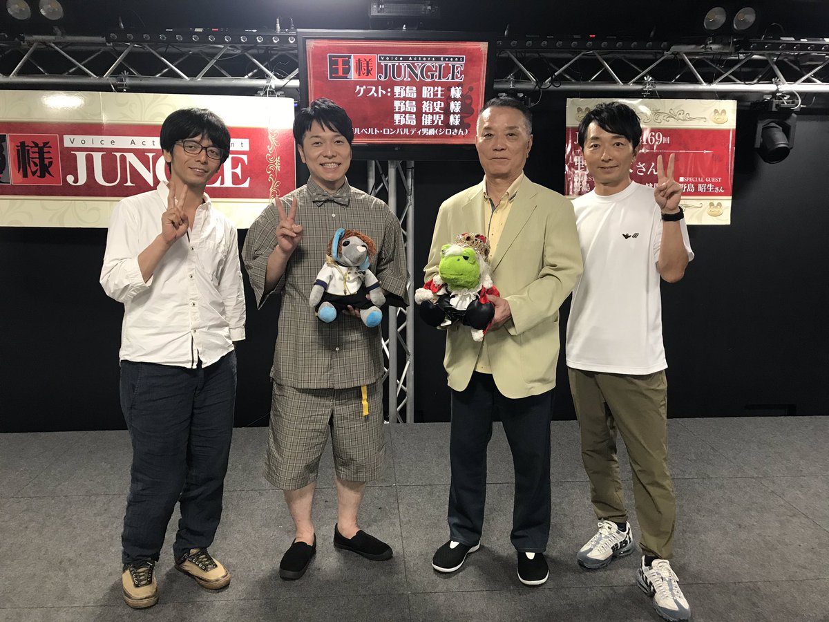 青二プロダクション 公式 No Twitter 野島裕史 野島健児 第169回王様ジャングル 6月22日 土 開催 あるあるcity地下1階イベントホール ご来場いただきました皆様ありがとうございました お父様の野島昭生さん 朗読劇の台本を手掛けられた三男の野島智司 青二プロダクション 公式 No Twitter 野島裕史 野島健児 第169回王様ジャングル 6月22日 土 開催 あるあるcity地下1階イベントホール ご来場いただきました皆様ありがとうございました お父様の野島昭生さん 朗読劇の台本を手掛けられた三男の野島智司
