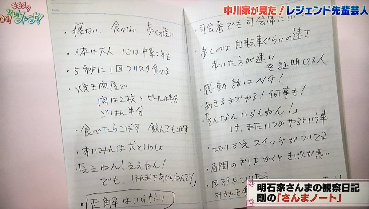 Twitter 上的 エムカク 中川家 剛さんの さんまノート 明石家さんま観察日記 痛快 明石家電視台 で紹介される予定 さんま オレの誕生日に放送なんですね そこで そのノートを出して 剛が研究してる 今もう二冊目に入ってるらしいねんけど すごかった