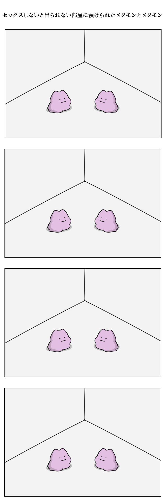 びっくりムーン on X: セックスしないと出られない部屋に預けられたメタモン t.conpOtWE2pTA  X