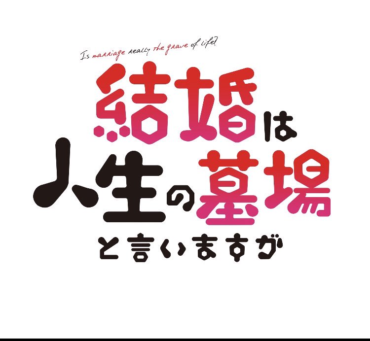 結婚は人生の墓場と言いますが 結婚は人生の墓場と言いますが