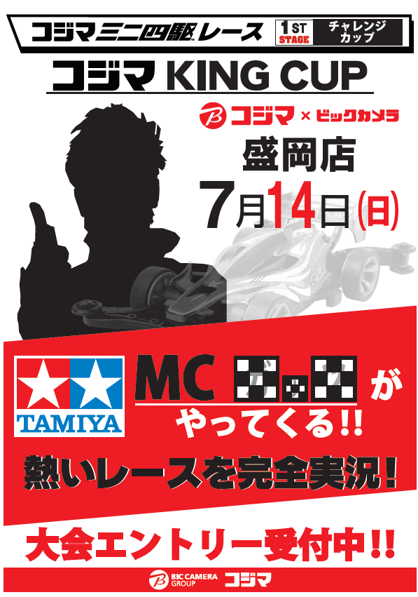 ট ইট র コジマミニ四駆倶楽部 コジマ ビックカメラ盛岡店 7 14 日 キングカップ マル 情報 人人人人人人人人 あのタミヤｍｃ がやってくる Y Y Y Y Y Y Y 大会エントリー好評受付中 盛岡店 T Co Ccqgafeyey