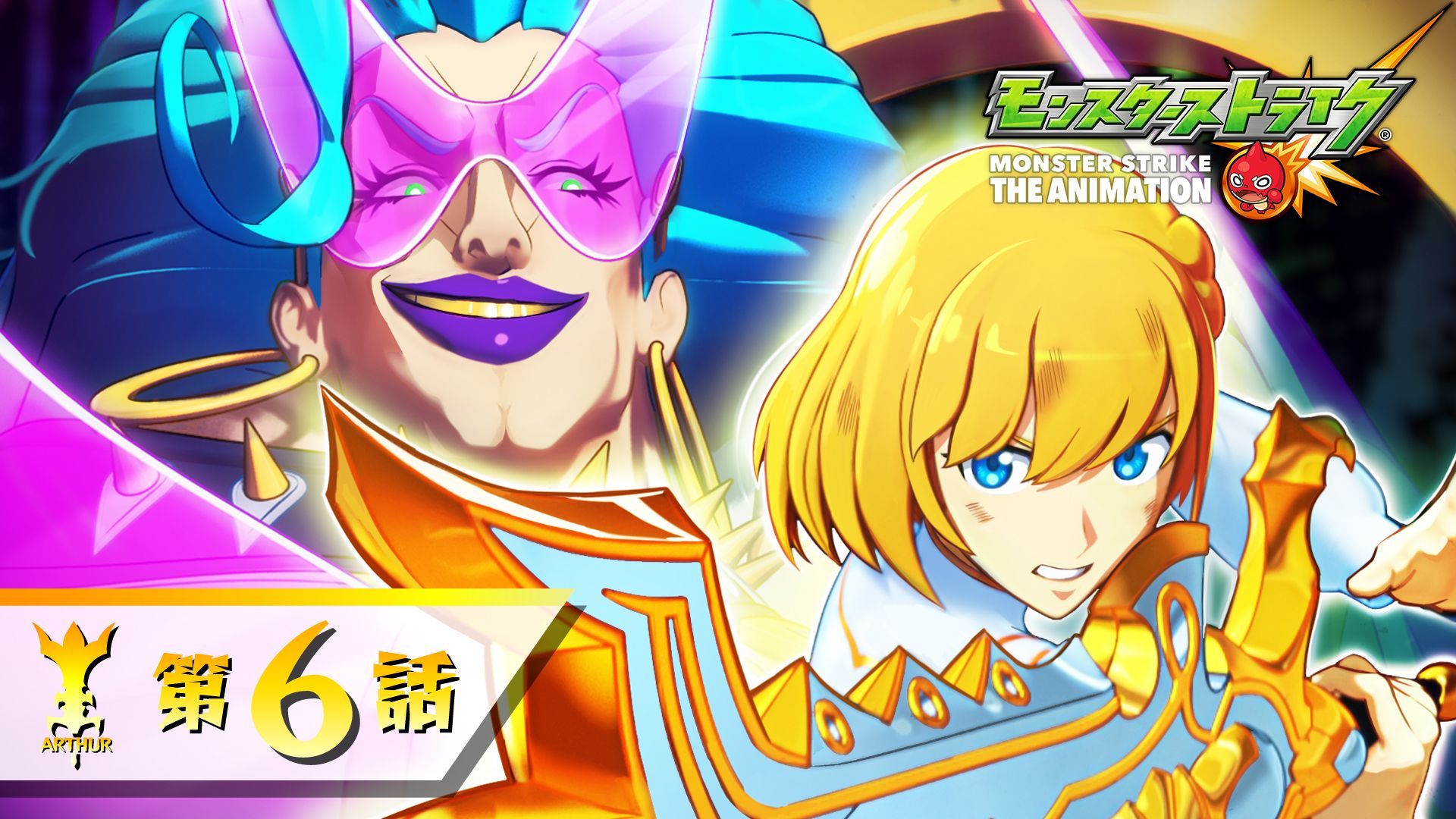 モンスターストライク公式 モンスト アニメ最新話 配信開始 アーサー 騎士王の覚醒 第6話ただいま配信開始 視聴はこちら T Co Dxb5hocehr モンストアニメ モンスト 騎士王の覚醒 T Co 5fudblehq9 Twitter