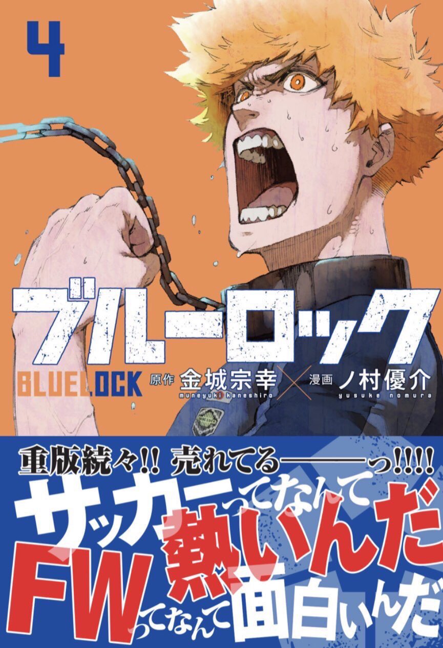 تويتر サッカー漫画ブルーロック 公式 على تويتر エゴイストfw育成サッカー漫画 ブルーロック 4巻 発売中 この週末にぜひ 崖っぷちで挑む チームv戦が開始 ストライカーには自分だけの 武器の再現性 が必要 雑誌掲載時もすごく人気を頂いたシリーズ