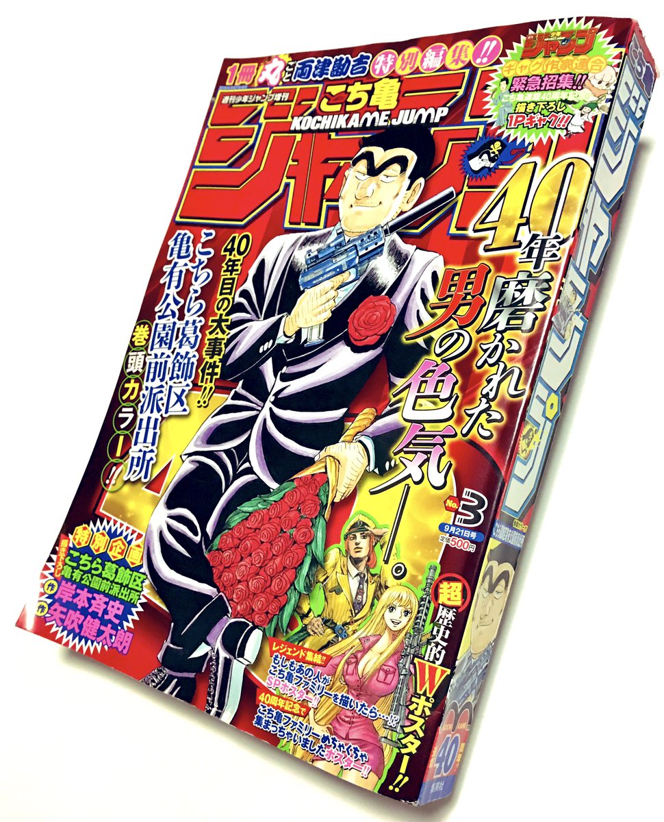 本日の収穫✨② 【こち亀ジャンプ 連載40周年!!】250円。 1冊