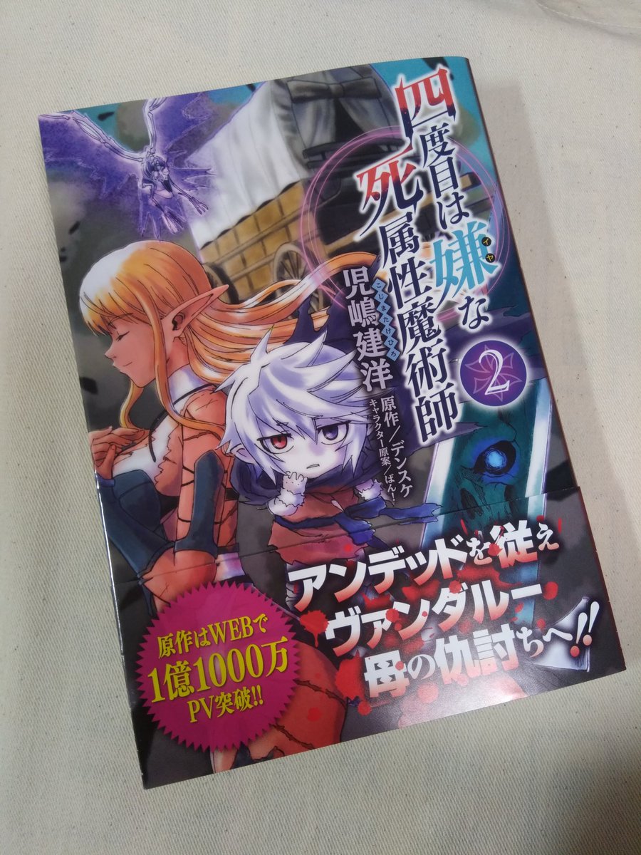 四度目は嫌な死属性魔術師 Twitter Search