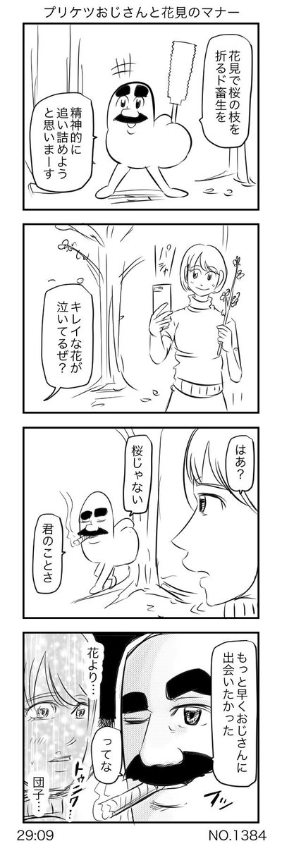 プリケツおじさんと花見のマナー（１０７） 