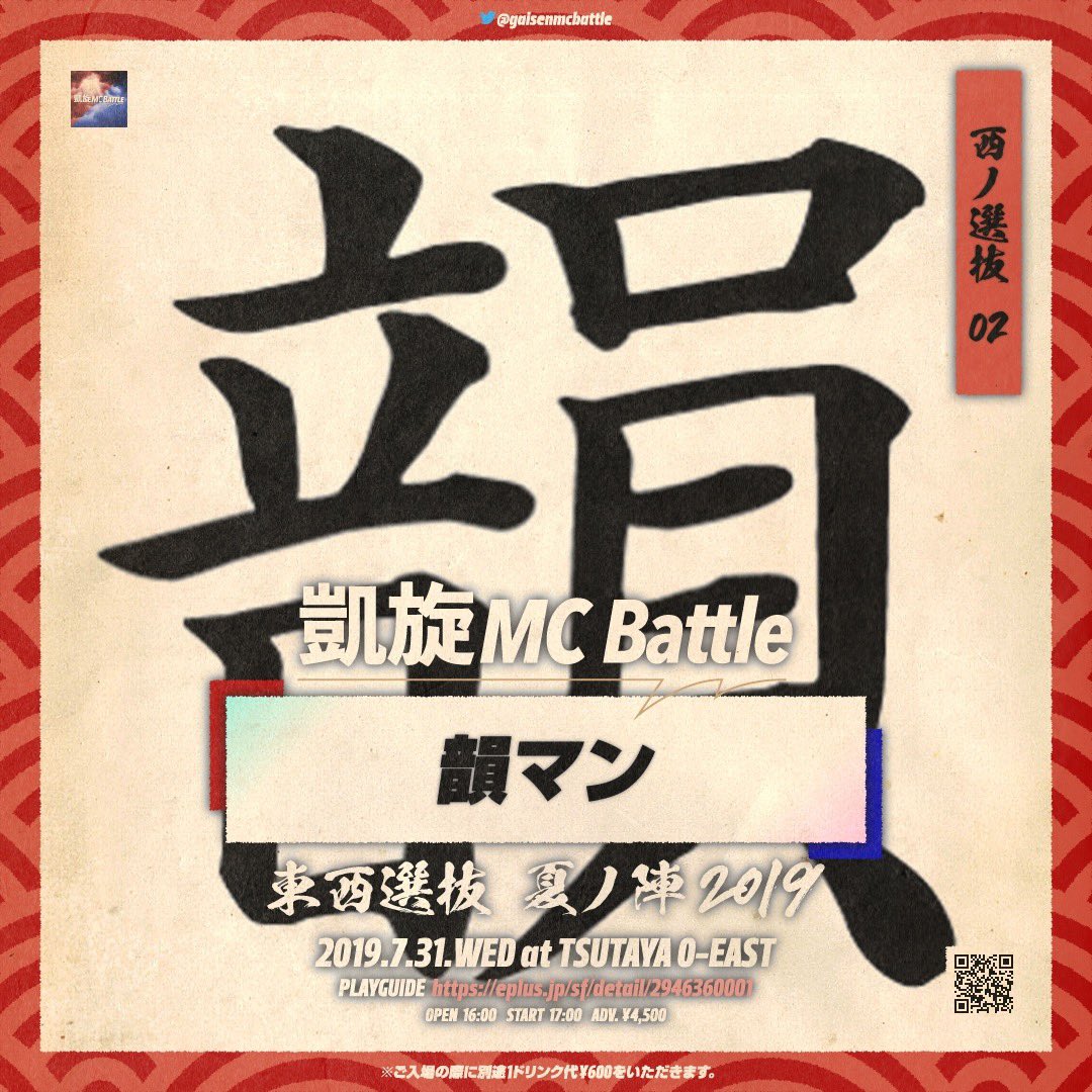 凱旋mcbattle 凱旋mc Battle東西選抜夏ノ陣 7月31日水曜日 会場 渋谷tsutaya O East 西ノ選抜2人目は 韻マン 当日はmc Battleそしてゲストライブがあります 未成年の方もご入場できます 前売りチケット購入はこちらから 売り切れた場合当日券