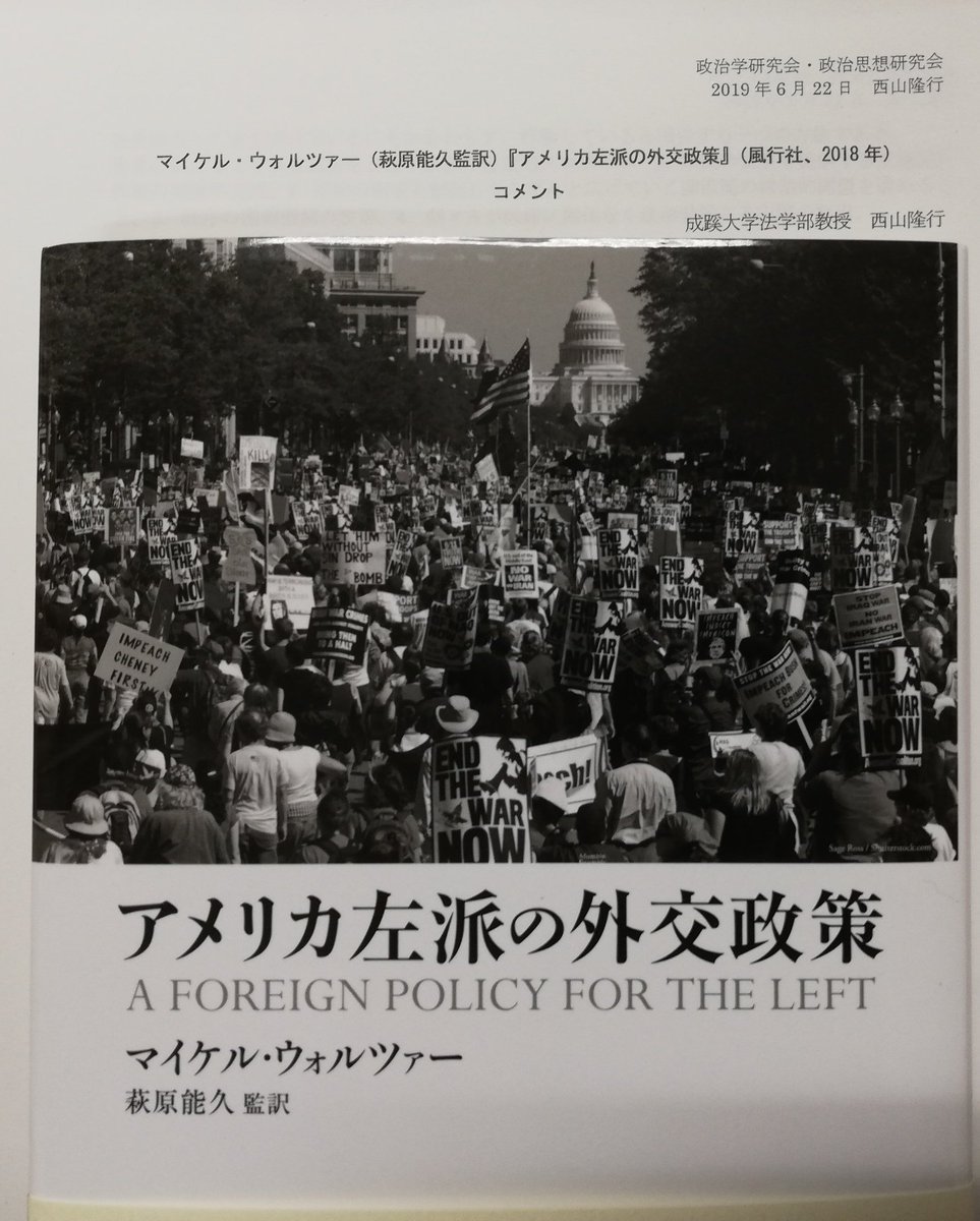 Takumi Itabashi 本日は成蹊大学政治学研究会と思想史研究会の共催で マイケル ウォルツァー アメリカ左派の外交政策 萩原能久監訳 風行社 18年 の書評会 西山さんが書評してくださったので 政治思想だけでなく多面的な議論となりました Takumi Itabashi 本日は成蹊大学政治学研究会と思想史研究会の共催で マイケル ウォルツァー アメリカ左派の外交政策 萩原能久監訳 風行社 18年 の書評会 西山さんが書評してくださったので 政治思想だけでなく多面的な議論となりました