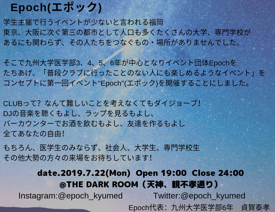 🍷九州大学医学部有志主催🍷
イベント第1弾‼️

◆7/22 19:00〜24:00
◆Dark Room@天神親不孝通り

🔸クラブが初めてでも大丈夫🙆‍♀️
🔸音楽、お酒、ラップ、友達作り- 何でもあり！💃🍹👭
🔸入退場自由‼️月曜の夜から楽しもう🙌

お待ちしてます＼(^^)／
#九州大学 #医学部  #Epoch #イベント
 #拡散希望