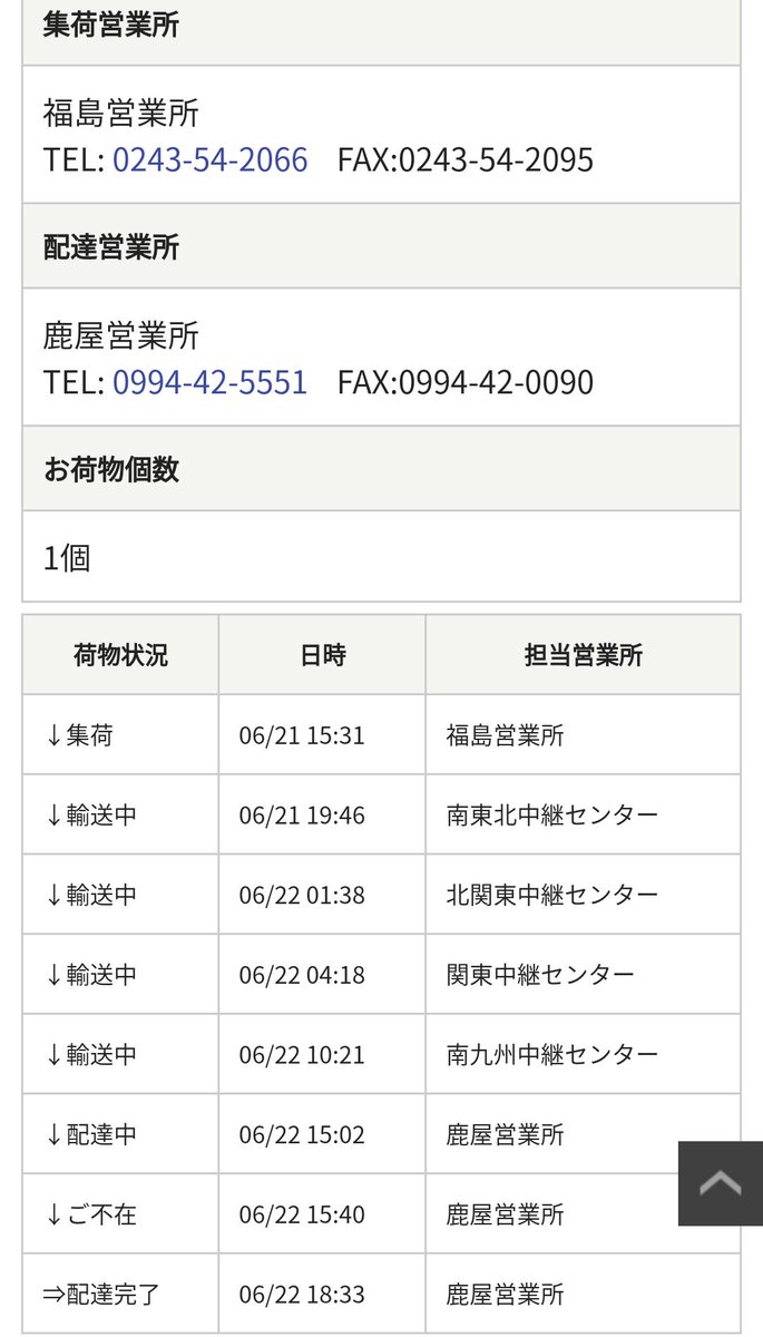 Tama 佐川急便の実力ｵｿﾛｼｽ 福島県から翌着だぜ 到着は月曜日の午前中だろうと思ってたら まさかの不在票が入ってて驚いた 佐川さんありがとう 佐川急便 世界に誇る日本の物流 航空便