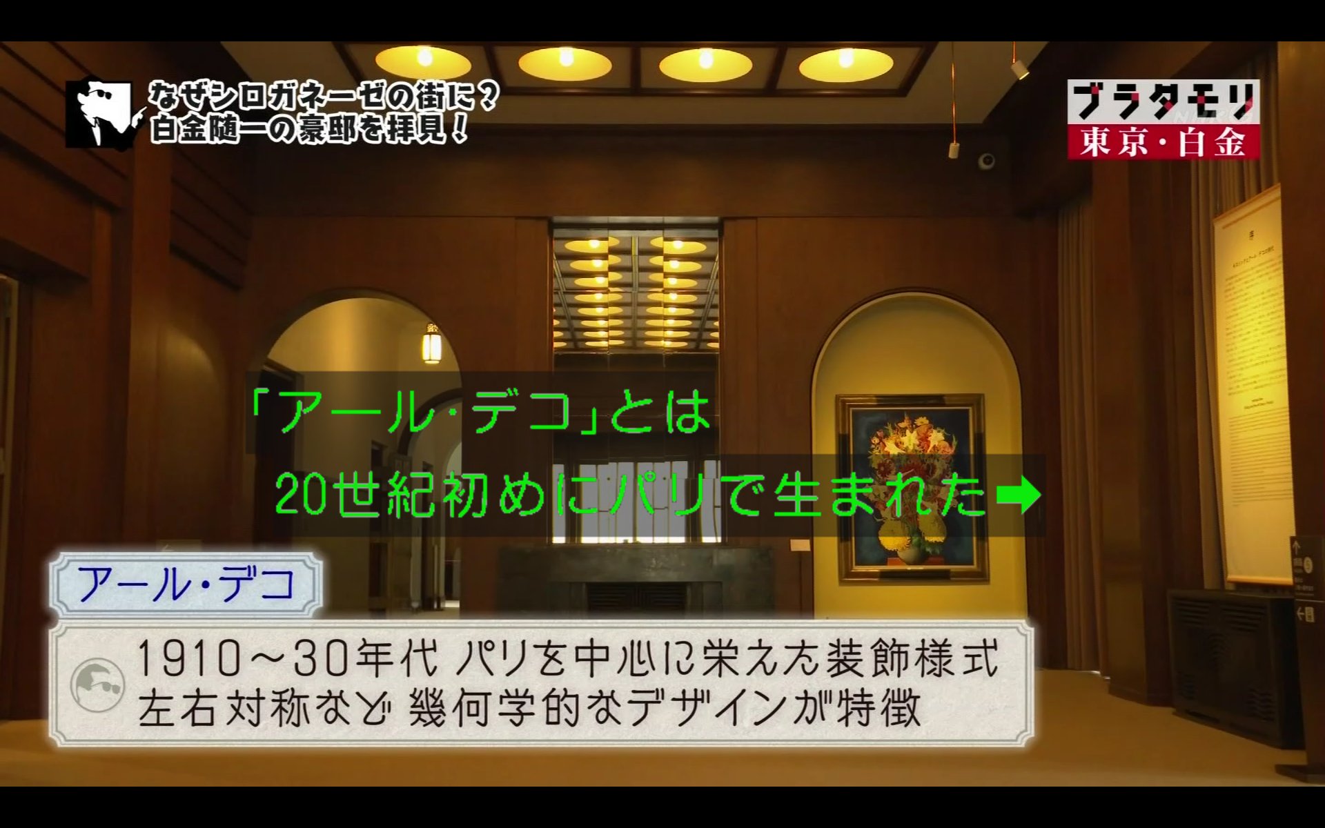 わび さび 旧朝香宮廷 皇族豪邸の内部など ガラスレリーフ 漆喰の天井 アール デコなど Ww2後 Ghqによる皇族の特権廃止で 消える 可能性もあった 歴史遺産だった ブラタモリ 白金 137白金 東京都庭園美術館 T Co Jkotd9slpc