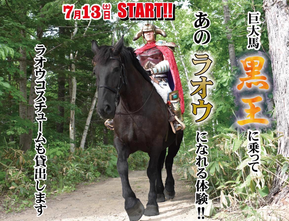 夢が叶う？ノースサファリサッポロでラオウになれる体験開催www