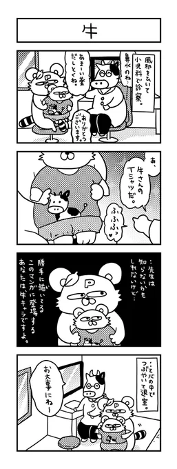 先生は知らない…。  #ズボラ主婦 #育児 #あるある #子育て #漫画 #4コマ #思ってたんとちがう育児 #育児ノイローゼ #育児漫画 #4コマ漫画  #小児科 #キャラ設定 #牛 