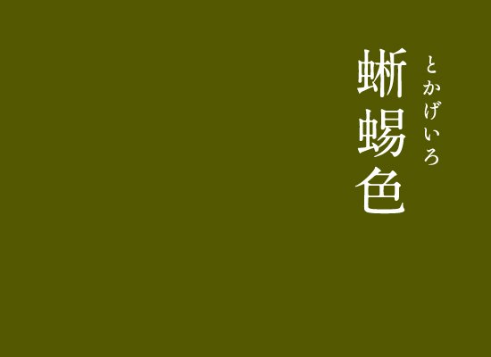 暦生活 こよみせいかつ Pa Twitter にっぽんのいろ 蜥蜴色 とかげいろ 深い黄緑色です 萌葱 黄緑 と赤色の糸で織った織色です 光の当たり方によって色が変わって見え 蜥蜴を思わせることからこの名前が付きました インスタ T Co Pf2qupjfbc 暦