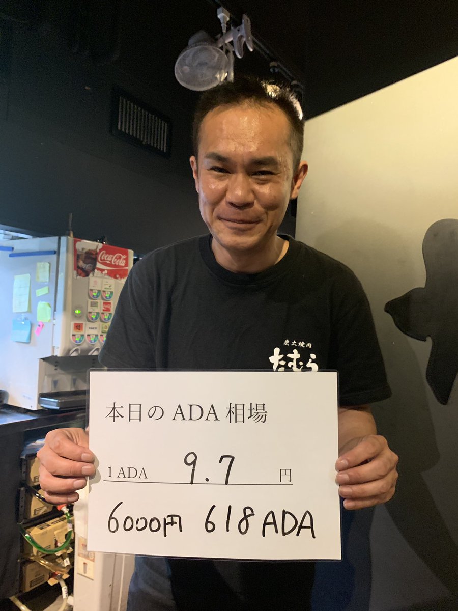 昨日はありがとうございました😊 無事、日本初ADA決済で焼肉を食べていただきました。ビットコインも1枚のピザから始まりましたので、ADAの新たな始まりになれば嬉しいです！！  ADAコミュニティの聖地になる様にこれからも盛り上げていきますのでよろしくお願いします！