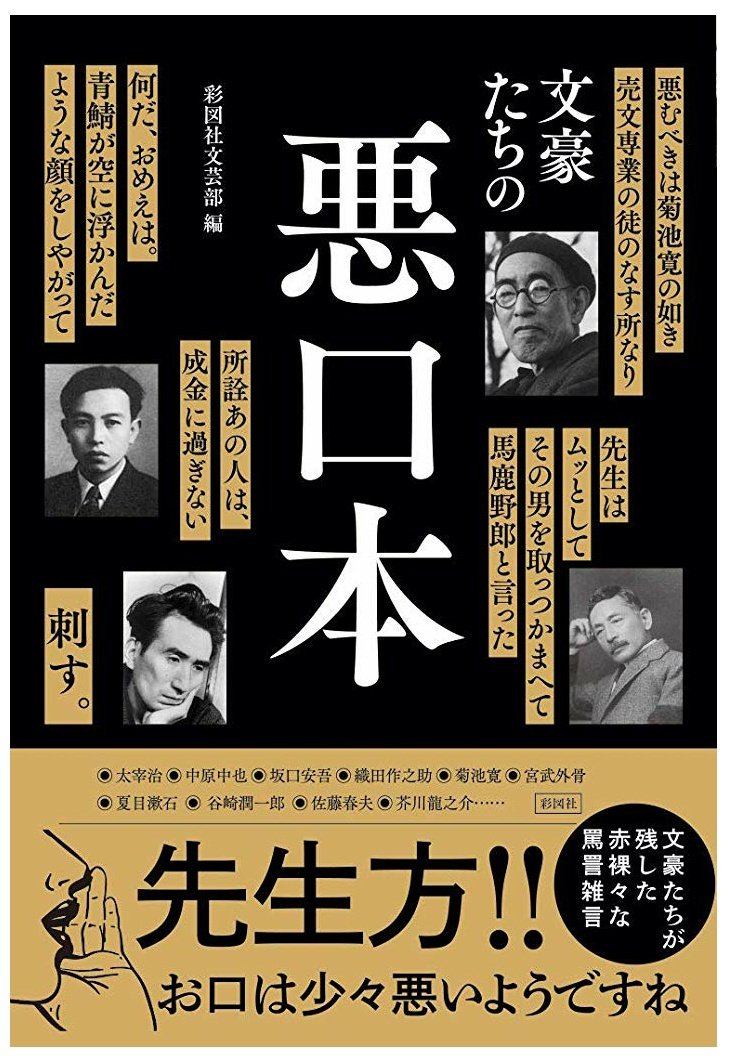 文豪たちが相手を罵るときに使った悪口をまとめた 文豪たちの悪口本 が話題に Togetter 文豪たちが相手を罵るときに使った悪口をまとめた 文豪たちの悪口本 が話題に Togetter