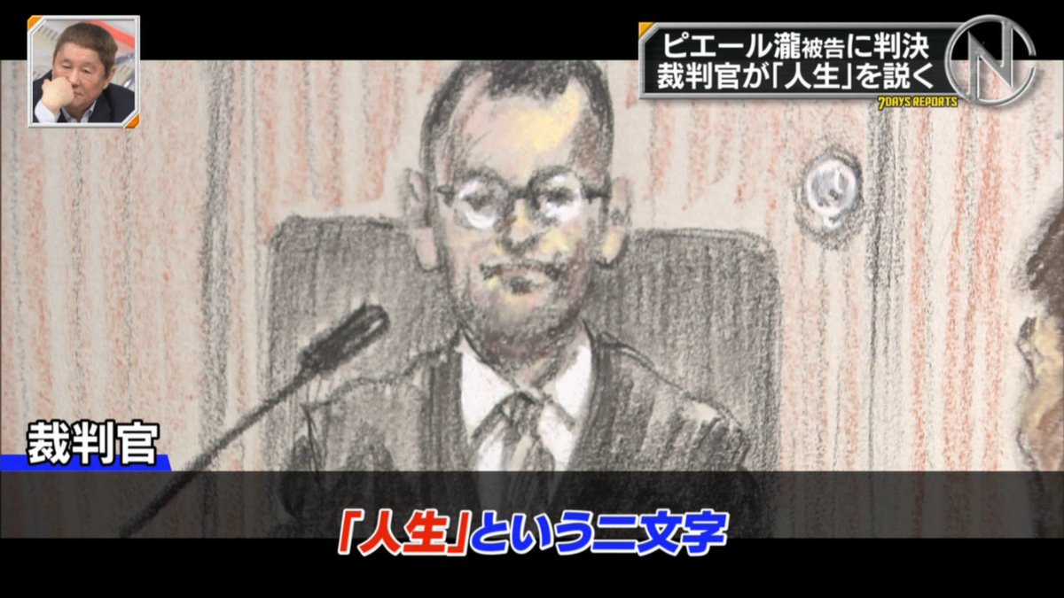 ピエール瀧さんに毛筆で書かれた 人生 を見せた裁判官に対して 古参アピか 笑わせにきてる 笑ってはいけない裁判所 の声 Togetter