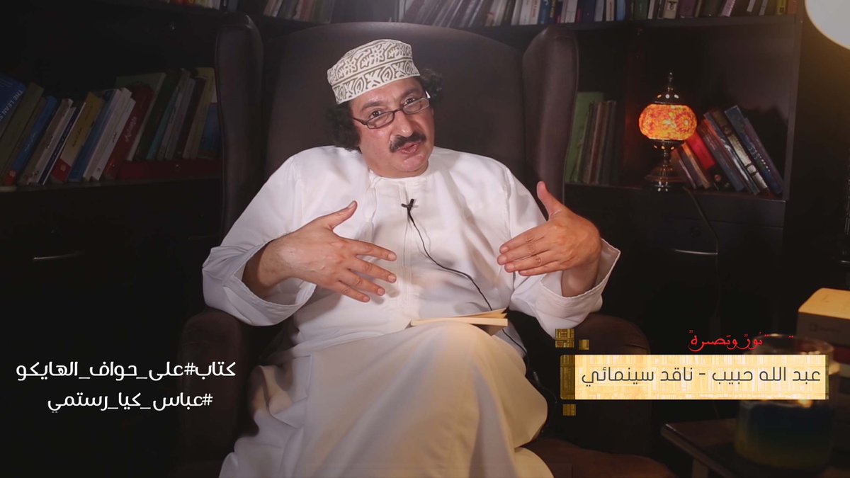 LightForesight's tweet photo. في الذكرى 79 لشاعر السينما #عباس_كيارستمي الشاعر والسينمائي
 #عبدالله_حبيب 
مُضيئاً على كتاب #على_حواف_الهايكو
متسائلاً في "الإنسانية الوعرة" ؟! 
 الحلقة الـ60 من سلسلة #حب_القراءة
#القراءة_نور_وبصيرة
https://t.co/pP29pj3ozm https://t.co/yaymToleTD