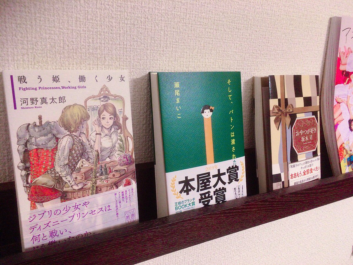 小夜子 アンミナ On Twitter 積み本崩しの第一歩として 瀬尾まいこ そして バトンは渡された 読了 19章ラストのシーンが好き 愛された経験は 根拠の無い自信につながるんだね それぞれの親がどんな愛情を投げてもちゃんと受け止められる優子が本当に名捕手
