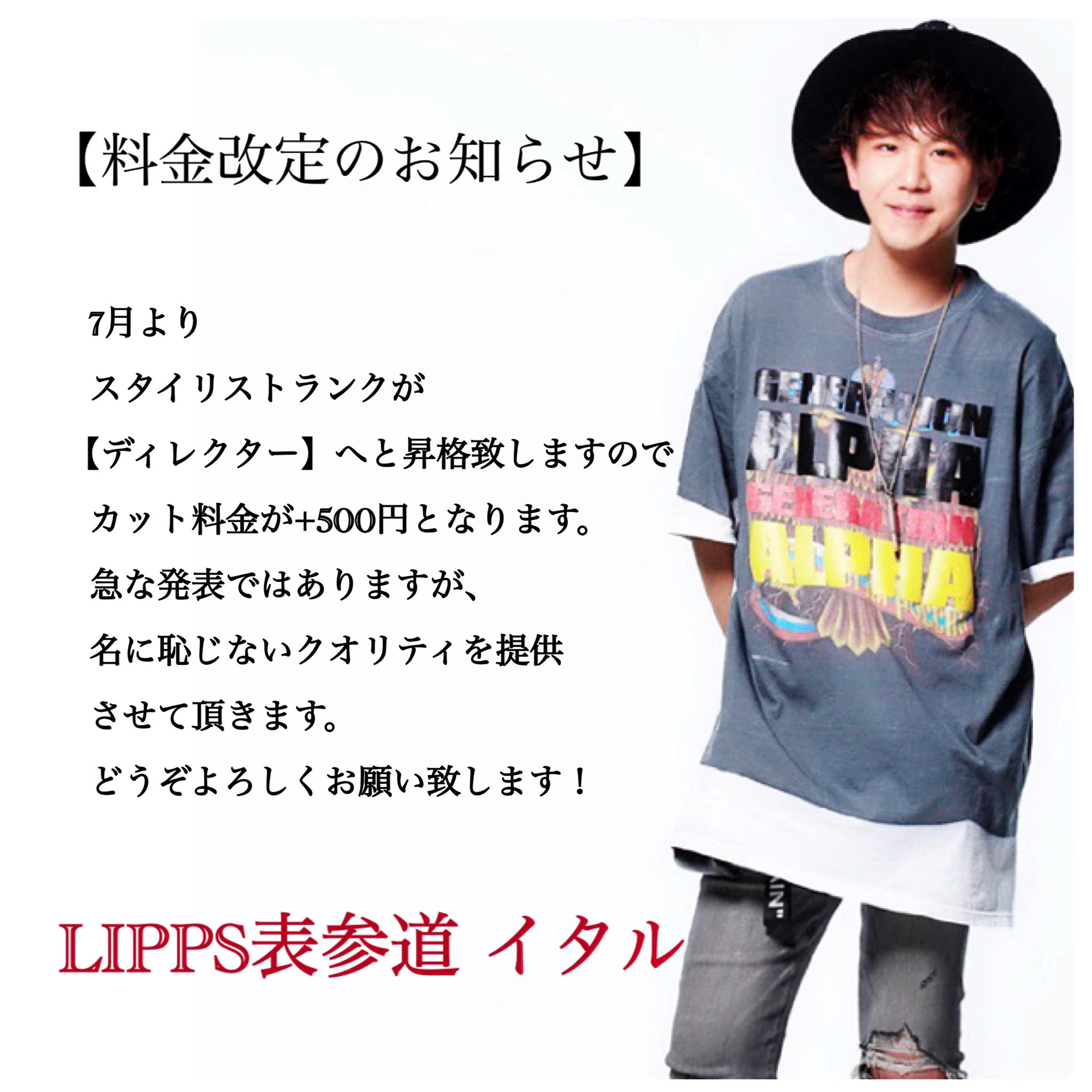 Lipps表参道 イタル A Twitter 7月より ディレクター となります カット料金が 6500 7000 税抜 になります 急ではありますが 名に恥じぬよう ハイクオリティの技術を提供させて頂きます どうぞよろしくお願い致します Lipps Lipps Lipps表参道 イタル A Twitter 7月より ディレクター となります カット料金が 6500 7000 税抜 になります 急ではありますが 名に恥じぬよう ハイクオリティの技術を提供させて頂きます どうぞよろしくお願い致します Lipps Lipps