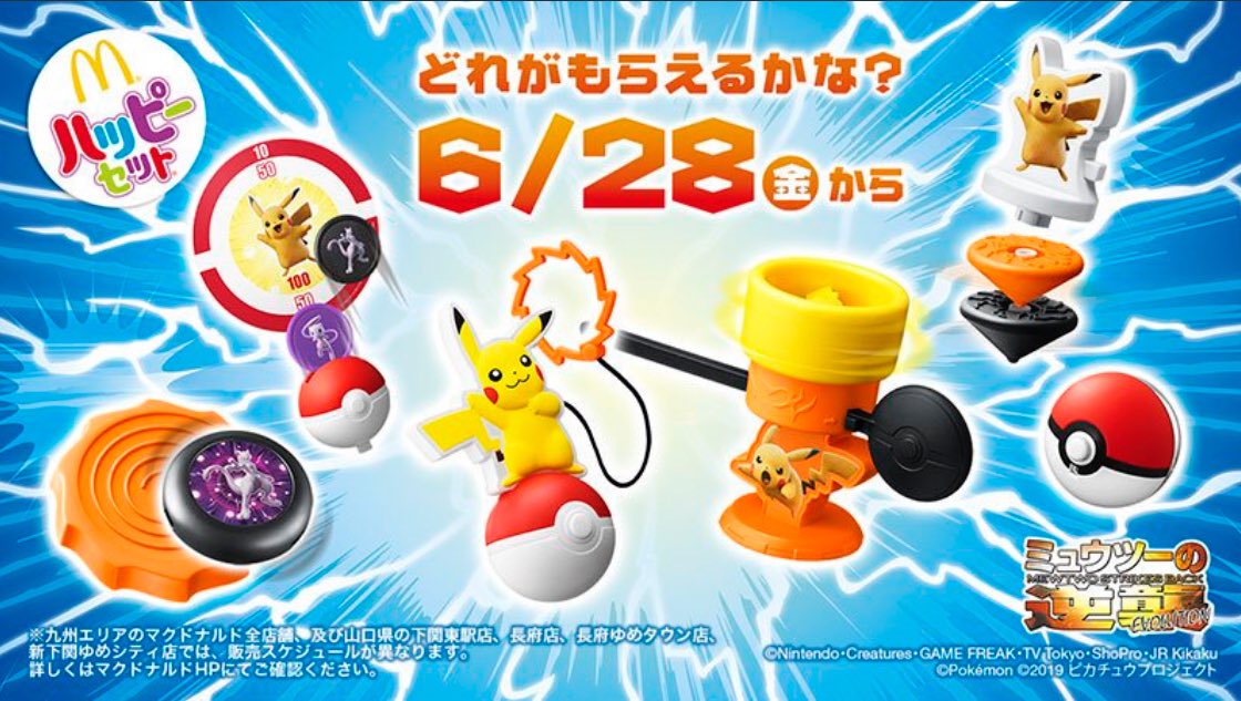マクドナルド!ハッピーセット「ポケモン ミュウツーの逆襲 ...