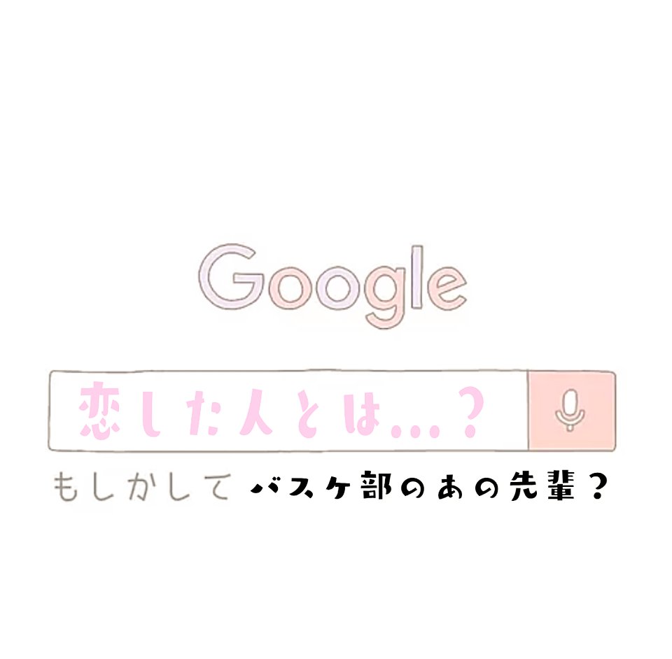 Yura センパイともっと一緒にバスケしたかった 今年から男女合同になって 私のこと 忘れないかな 最後の最後まで センパイと話せて嬉しかったよ もう一度センパイとバスケ したいよ 拡散希望 恋愛 恋愛ポエム ポエム バスケ部 引退