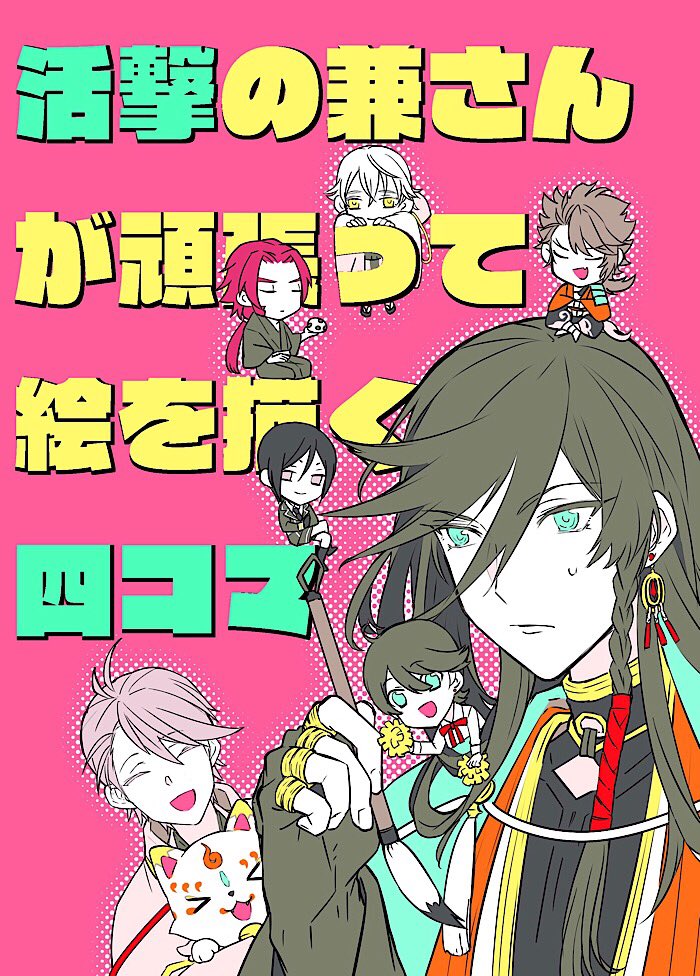 さらに続き 活兼さんが絵を描くまんが
+描き下ろしで7月閃華で新刊にする予定…の表紙(仮)です!
リプ欄に部数アンケート下げるので、興味持っていただけたらご協力お願いします? 