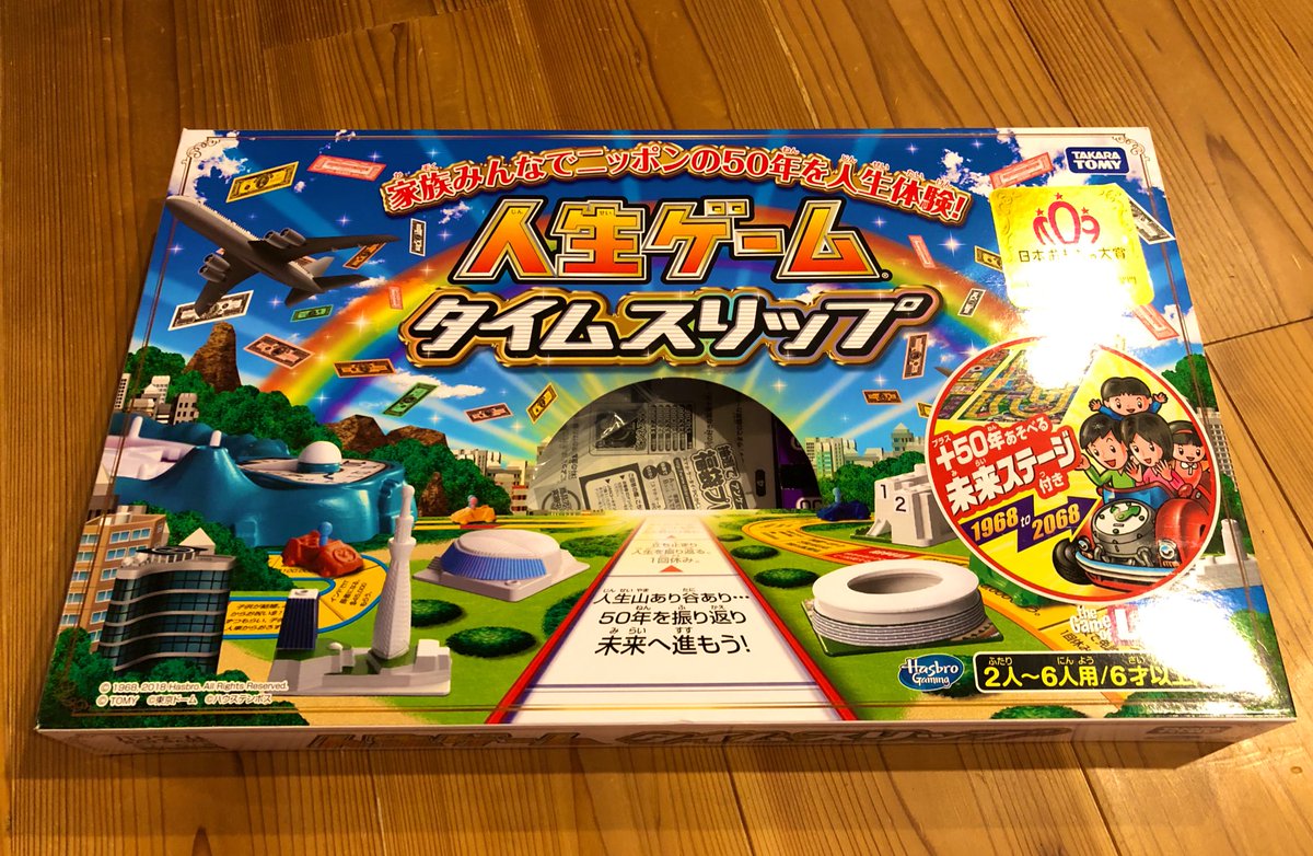 人生ゲームタイムスリップ 人生ゲームタイムスリップ