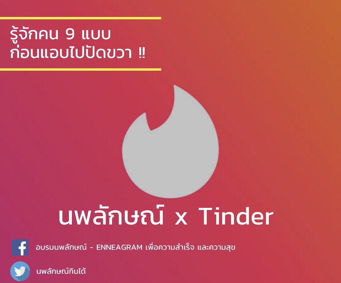 thaienneagram's tweet image. รู้หรือไม่ โปรไฟล์บนแอพ Tinder บอกอะไรได้มากกว่าที่เราคิด วันนี้เอาตัวอย่างโปรไฟล์ของคนทั้ง 9 ลักษณ์มาฝากกัน
#นพลักษณ์ #enneagram #9types