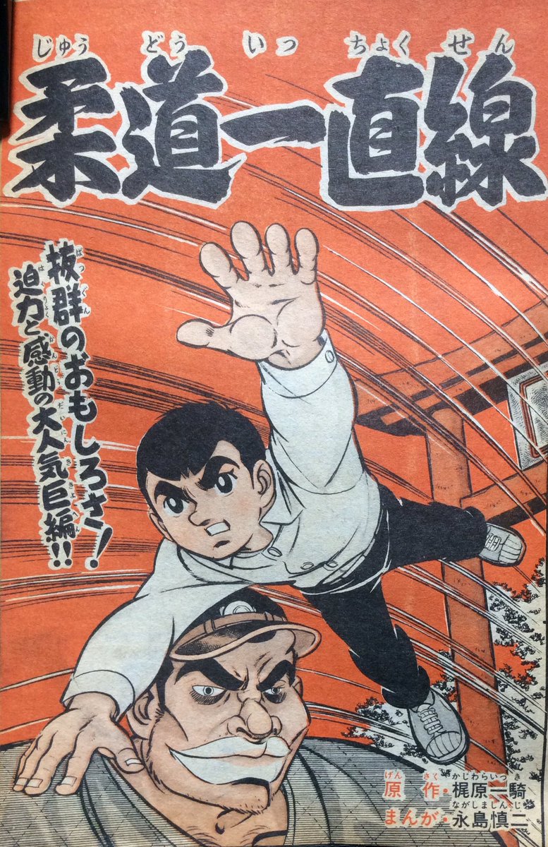 週刊 少年キング」(1968年51号) ご存知「柔道一直線」(原作 梶 週刊 少年キング」(1968年51号) ご存知「柔道一直線」(原作 梶