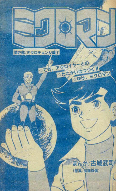 オリテクさしだ 深夜に冒険王の資料整理 冒険王のミクロマン漫画は 初期 ミクロマンパンチまで長期連載の新宅よしみつ版 池原しげとのニューミクロ編 古城武司のミクロチェンジ編 T Co L7zd8uxsfa Twitter