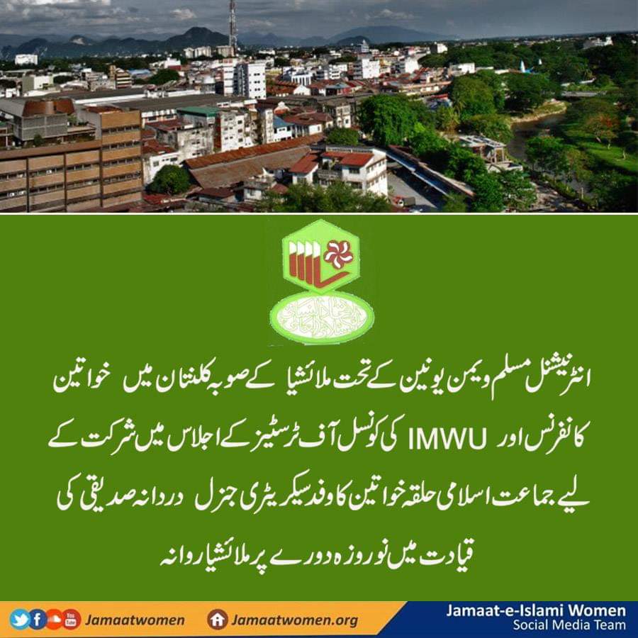JamaatWomen's tweet photo. انٹرنیشنل مسلم ویمن یونین کے تحت ملائشیا کے صوبہ کلنتان میں خواتین کانفرنس اور IMWU کی کونسل آف ٹرسٹیز کے اجلاس میں شرکت کے لیے جماعت اسلامی حلقہ خواتین کا وفد سیکریٹری جنرل دردانہ صدیقی کی قیادت میں نو روزہ دورے پر ملائشیا روانہ
#IMWU
#PakistanChapter https://t.co/DcbhOZRyu0