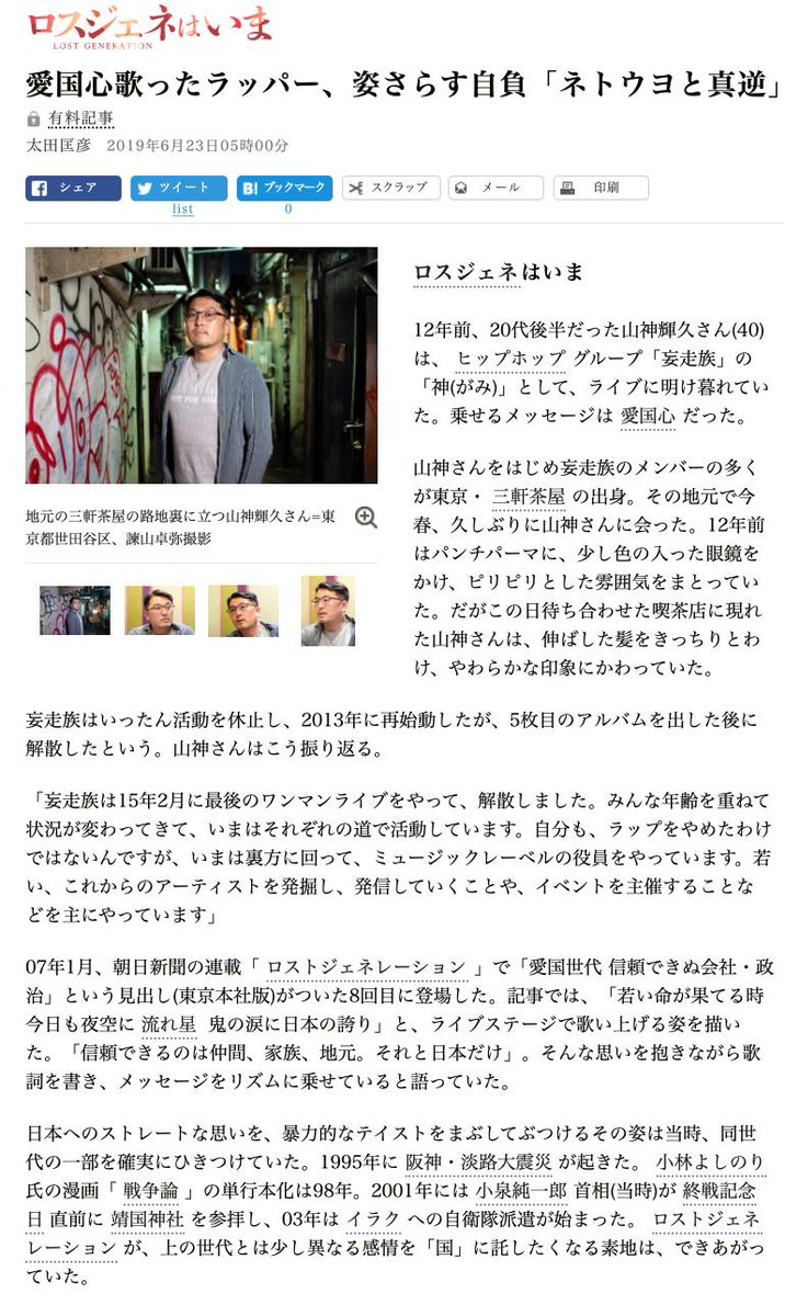 特集 ロスジェネはいま で 愛国心歌ったラッパー 姿さらす自負 ネトウヨと真逆 と朝日新聞 朝日新聞の見出しに ネトウヨ とあっても驚かなくなったな とネットユーザの声 Togetter