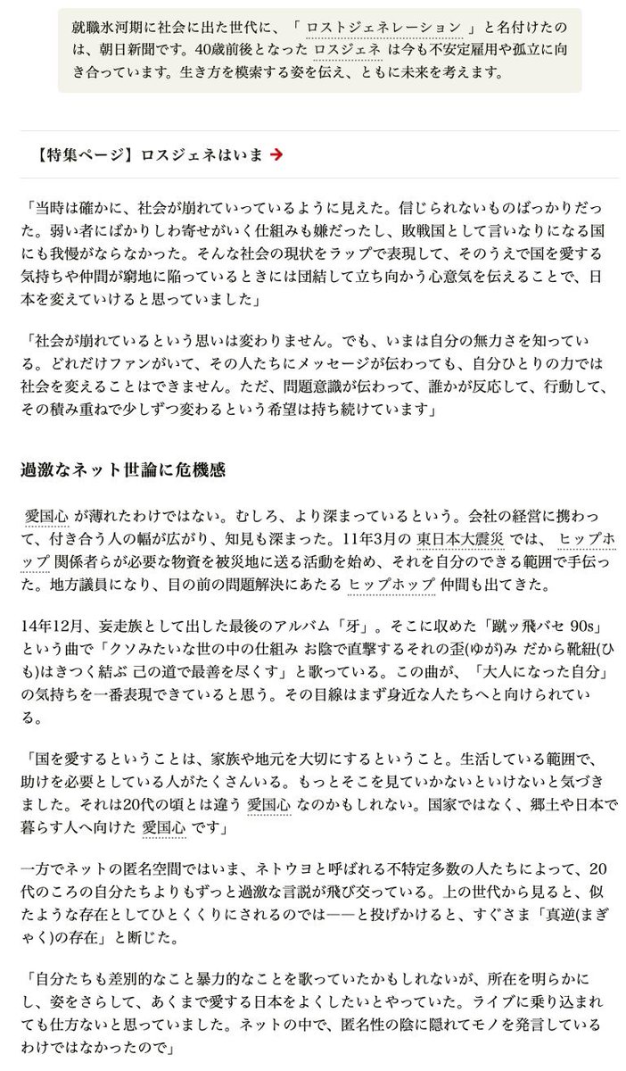 特集 ロスジェネはいま で 愛国心歌ったラッパー 姿さらす自負 ネトウヨと真逆 と朝日新聞 朝日新聞の見出しに ネトウヨ とあっても驚かなくなったな とネットユーザの声 Togetter