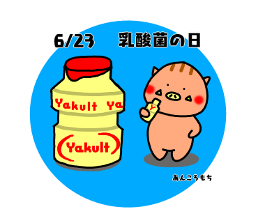 23日は乳酸菌の日のtwitterイラスト検索結果 古い順 23日は乳酸菌の日のtwitterイラスト検索結果 古い順