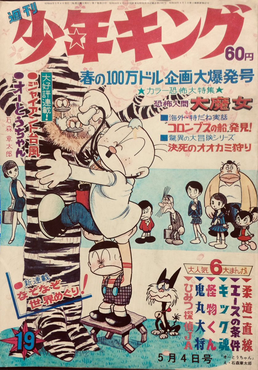 Twitter पर 自然誌古典文庫d室 週刊 少年キング 1969年19号 カラー恐怖特集 怪奇人間 大魔女 挿画を担当するのは 柳柊二 水気隆義 石原豪人 山本耀也の面々