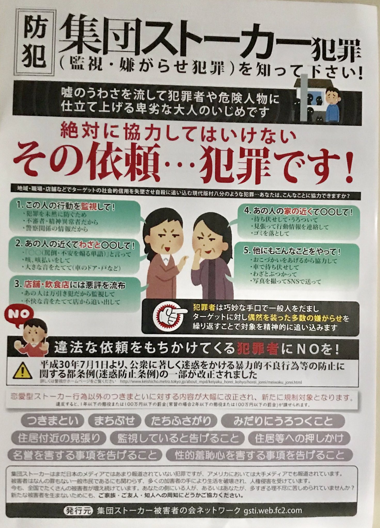 Ichiro Mizuki On Twitter ポストに入っていたチラシ 何が目的 金 いじめ 何であれ犯罪は許せませんｚ みなさんも注意しましょう 集団ストーカー犯罪 迷惑防止条例の改正 嘘の噂 信じちゃダメだよ Https T Co Tcyh392efy Twitter
