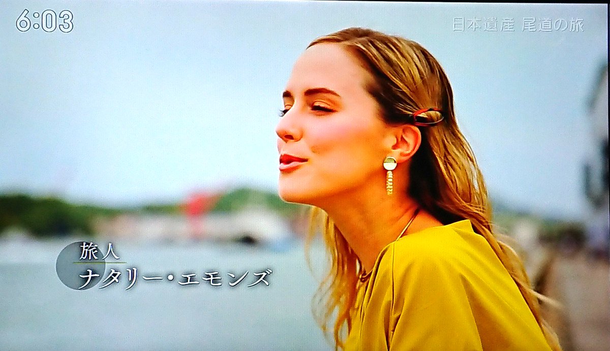 オハヨ 今朝もじょんのび日本遺産を視聴中 ナタリー エモンズちゃんは村尾さんと尾道を巡る旅ですね 相変わらずのナタリーちゃんの笑顔に日曜日の朝 癒されます じょんのび日本遺産 ナタリー エモンズ じょんのび日本遺産 ナタリー エモンズ カーリー