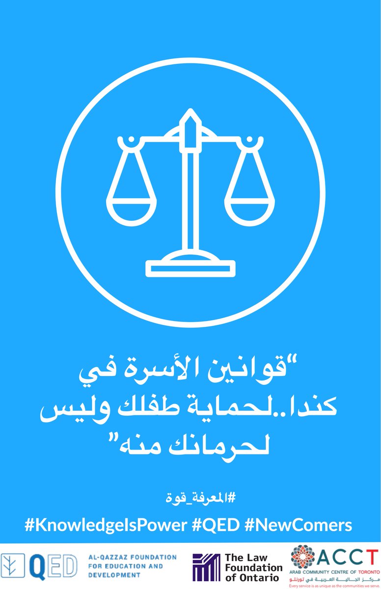 qed_fdn's tweet photo. Just a glimpse of what will be introduced in the Ma'alumat Qanuniyah Series. Come out to the event on Thursday June 27th from 1-4pm, to get more of an idea of what will be presented. #KnowledgeIsPower #QED #NewComers
قوانين الأسرة في كندا..لحماية طفلك وليس لحرمانك منه https://t.co/oR4apxU5Tc