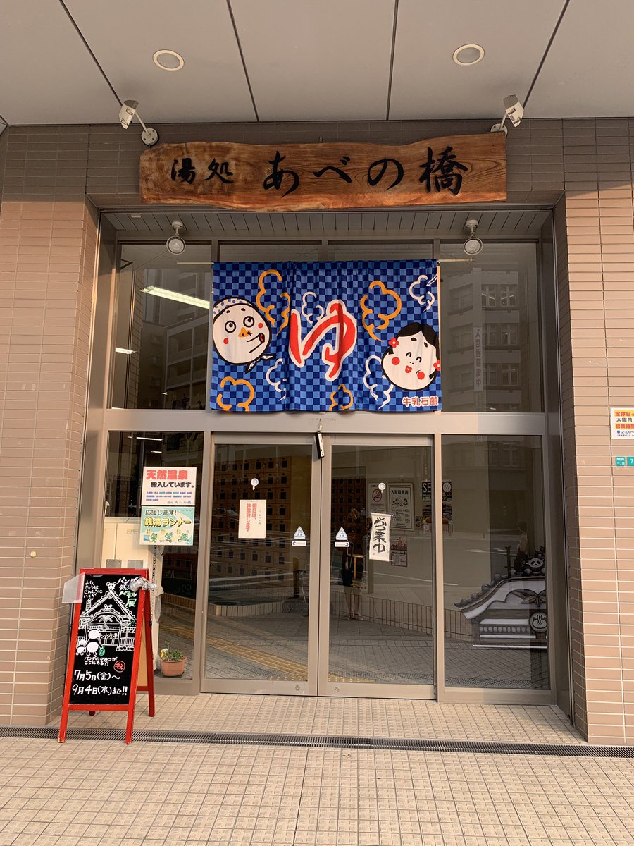 大阪銭湯巡りの旅 湯処あべの橋 天王寺駅近く 券売機制 番台の兄さん姉さんが若いノリ 靴箱に100円 ロッカーに100円 綺麗 広い サウナも広い 全体的に低温 水風呂のタイルが金 スーパー銭湯並みのナイス銭湯 湯処あべの橋 T Co