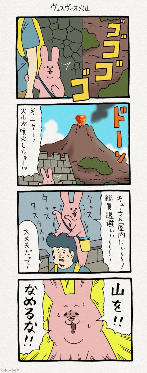 スキウサギin東京ティムニーシー「ヴェスヴィオ火山」 https://t.co/HcmTEdRiEY 単行本「スキウサギ2」発売中！→  